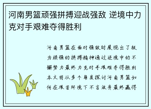 河南男篮顽强拼搏迎战强敌 逆境中力克对手艰难夺得胜利
