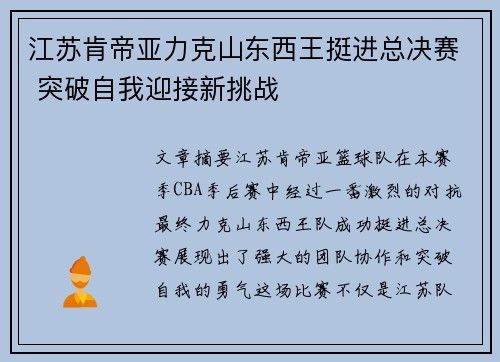 江苏肯帝亚力克山东西王挺进总决赛 突破自我迎接新挑战
