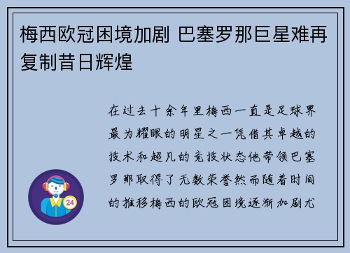 梅西欧冠困境加剧 巴塞罗那巨星难再复制昔日辉煌