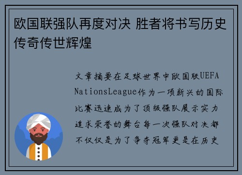 欧国联强队再度对决 胜者将书写历史传奇传世辉煌