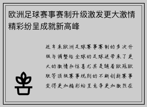 欧洲足球赛事赛制升级激发更大激情精彩纷呈成就新高峰