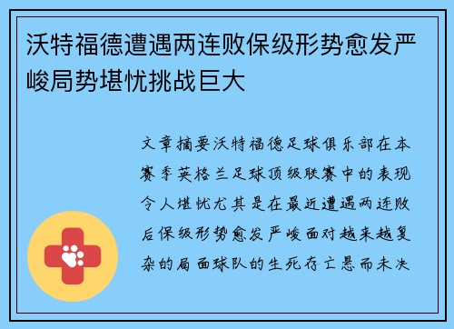 沃特福德遭遇两连败保级形势愈发严峻局势堪忧挑战巨大