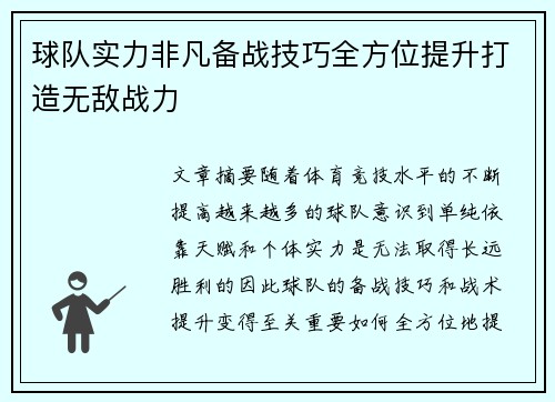 球队实力非凡备战技巧全方位提升打造无敌战力