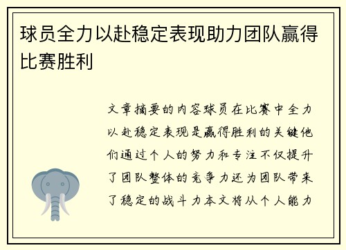球员全力以赴稳定表现助力团队赢得比赛胜利