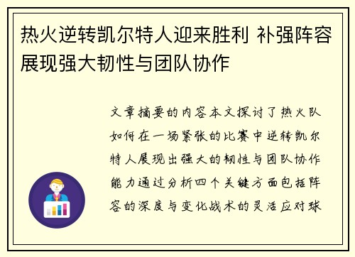 热火逆转凯尔特人迎来胜利 补强阵容展现强大韧性与团队协作