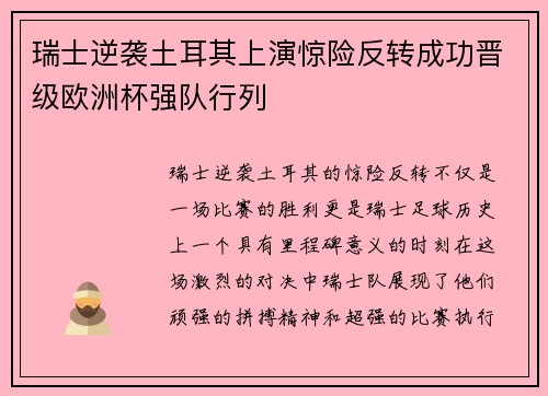 瑞士逆袭土耳其上演惊险反转成功晋级欧洲杯强队行列