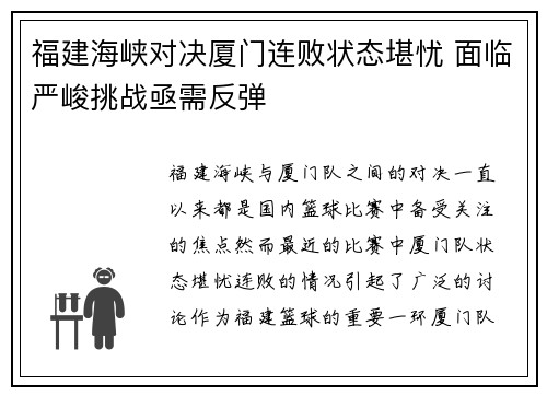 福建海峡对决厦门连败状态堪忧 面临严峻挑战亟需反弹