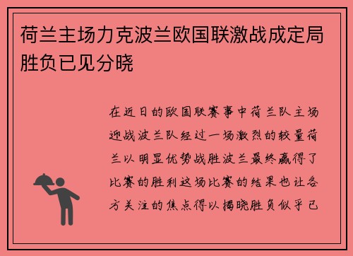 荷兰主场力克波兰欧国联激战成定局胜负已见分晓