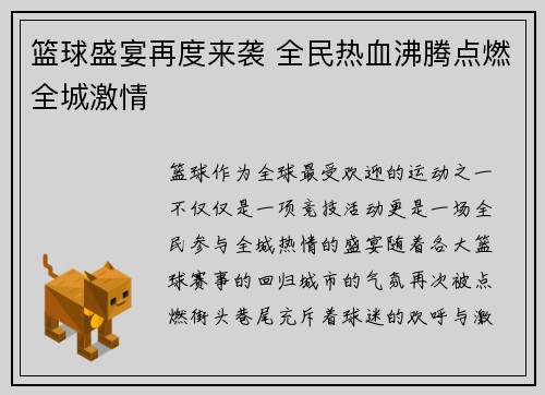 篮球盛宴再度来袭 全民热血沸腾点燃全城激情