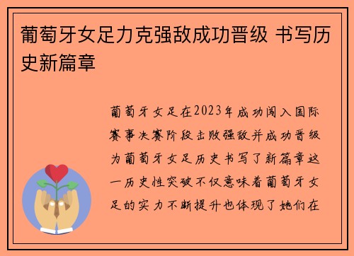 葡萄牙女足力克强敌成功晋级 书写历史新篇章