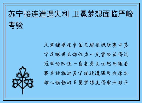 苏宁接连遭遇失利 卫冕梦想面临严峻考验