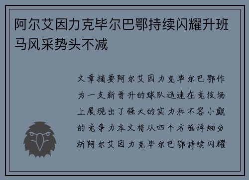 阿尔艾因力克毕尔巴鄂持续闪耀升班马风采势头不减