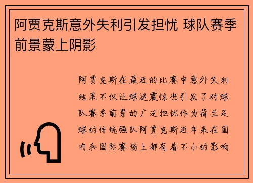 阿贾克斯意外失利引发担忧 球队赛季前景蒙上阴影