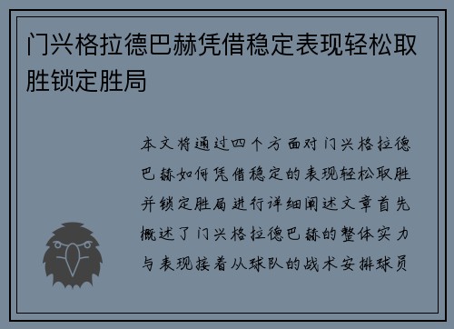门兴格拉德巴赫凭借稳定表现轻松取胜锁定胜局