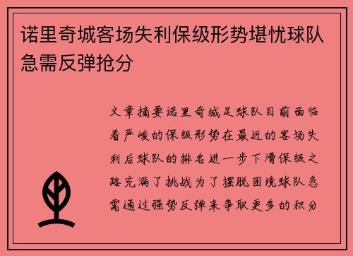 诺里奇城客场失利保级形势堪忧球队急需反弹抢分