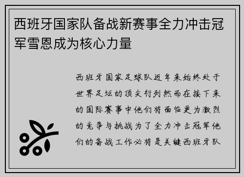 西班牙国家队备战新赛事全力冲击冠军雪恩成为核心力量