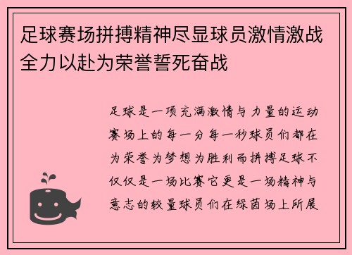 足球赛场拼搏精神尽显球员激情激战全力以赴为荣誉誓死奋战