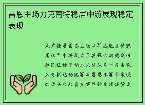 雷恩主场力克南特稳居中游展现稳定表现