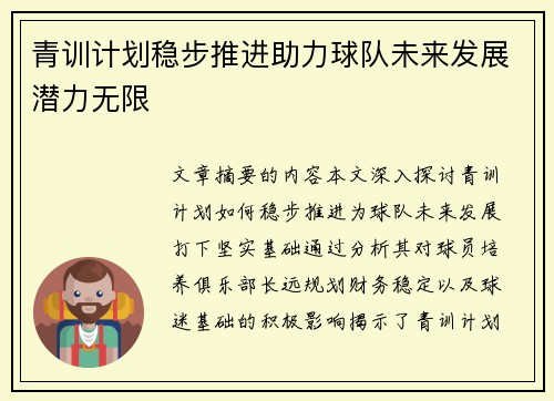 青训计划稳步推进助力球队未来发展潜力无限