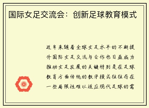 国际女足交流会：创新足球教育模式