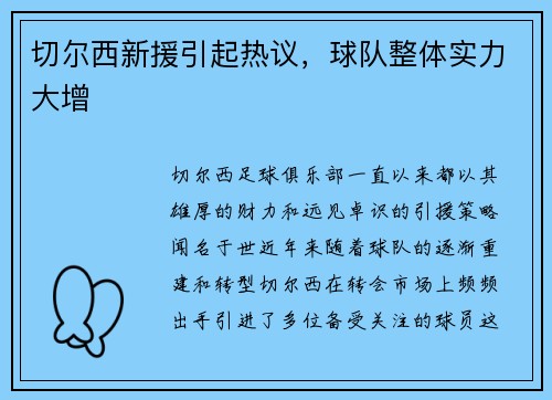 切尔西新援引起热议，球队整体实力大增