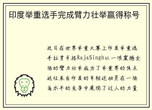 印度举重选手完成臂力壮举赢得称号