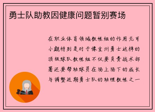 勇士队助教因健康问题暂别赛场