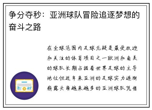 争分夺秒：亚洲球队冒险追逐梦想的奋斗之路