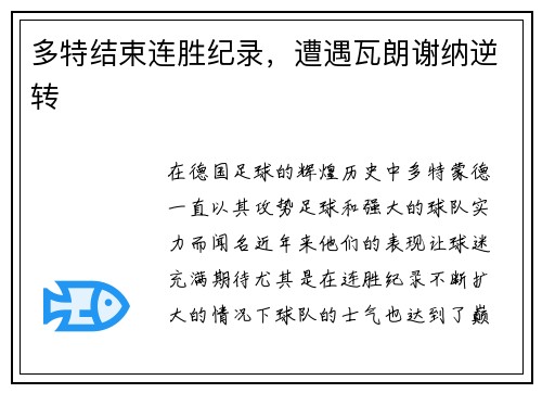 多特结束连胜纪录，遭遇瓦朗谢纳逆转
