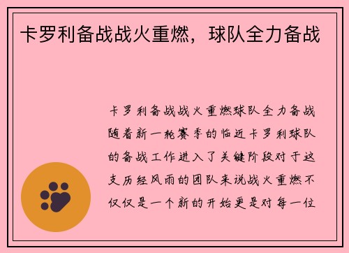 卡罗利备战战火重燃，球队全力备战