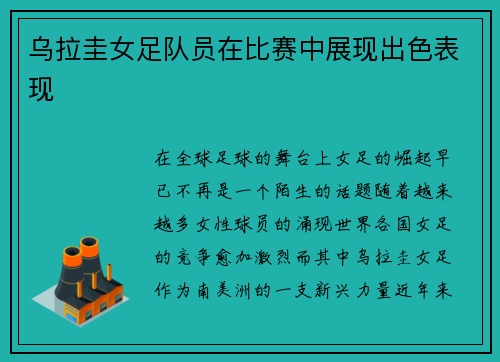 乌拉圭女足队员在比赛中展现出色表现