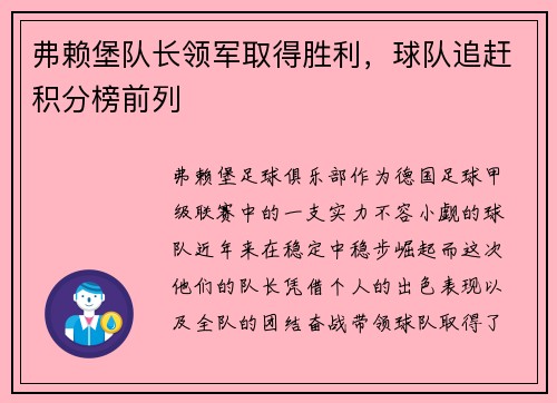 弗赖堡队长领军取得胜利，球队追赶积分榜前列