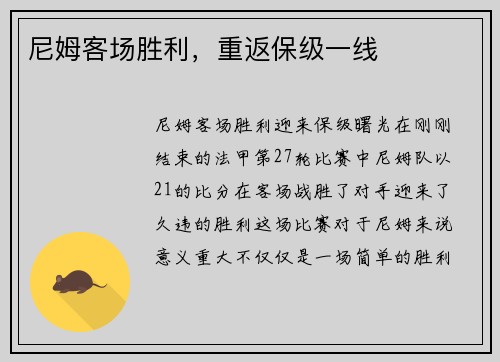 尼姆客场胜利，重返保级一线