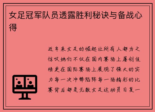 女足冠军队员透露胜利秘诀与备战心得