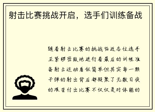 射击比赛挑战开启，选手们训练备战