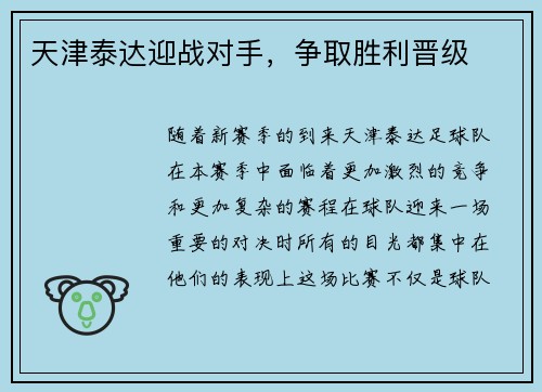 天津泰达迎战对手，争取胜利晋级