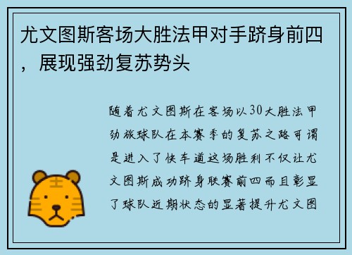 尤文图斯客场大胜法甲对手跻身前四，展现强劲复苏势头