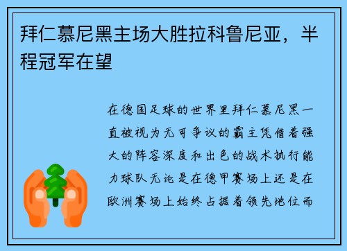 拜仁慕尼黑主场大胜拉科鲁尼亚，半程冠军在望