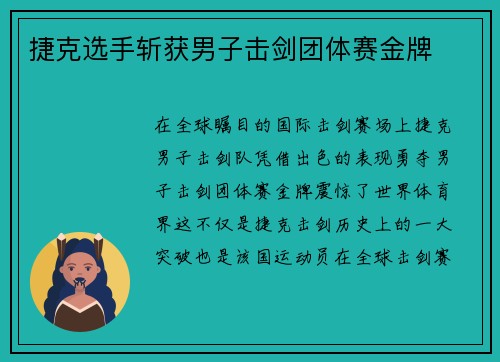 捷克选手斩获男子击剑团体赛金牌