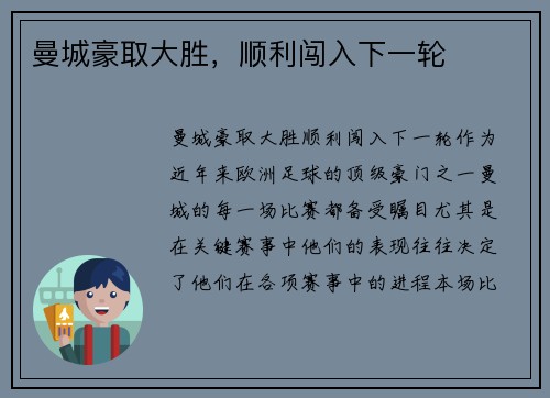 曼城豪取大胜，顺利闯入下一轮