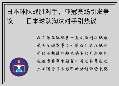 日本球队战胜对手，亚冠赛场引发争议——日本球队淘汰对手引热议