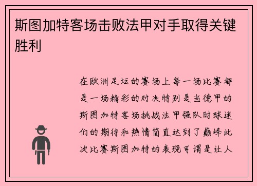 斯图加特客场击败法甲对手取得关键胜利