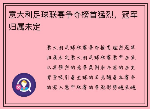 意大利足球联赛争夺榜首猛烈，冠军归属未定