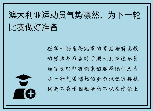 澳大利亚运动员气势凛然，为下一轮比赛做好准备