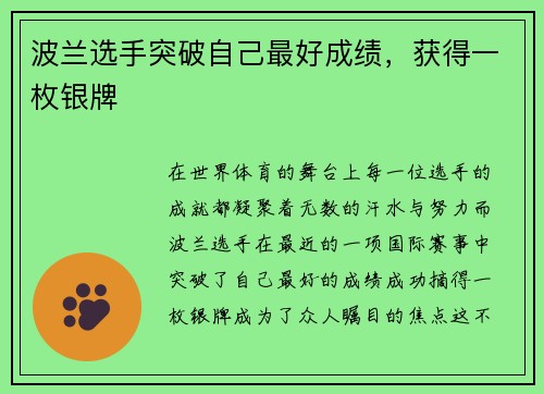 波兰选手突破自己最好成绩，获得一枚银牌