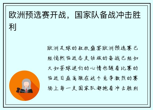 欧洲预选赛开战，国家队备战冲击胜利