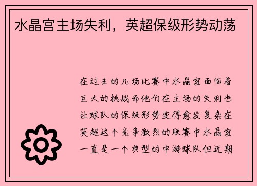 水晶宫主场失利，英超保级形势动荡