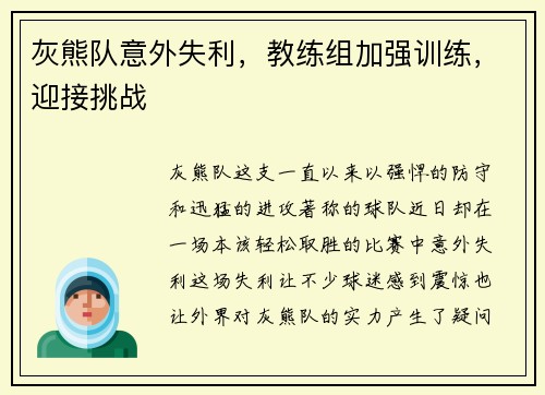 灰熊队意外失利，教练组加强训练，迎接挑战
