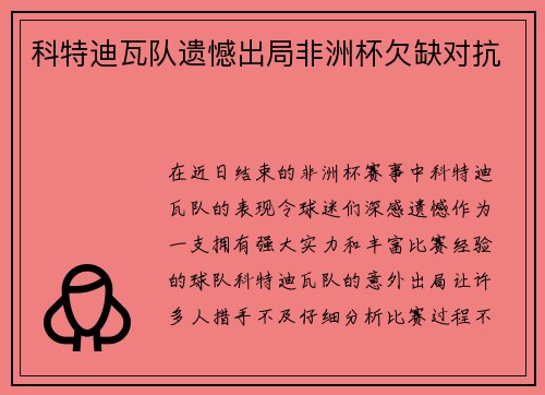 科特迪瓦队遗憾出局非洲杯欠缺对抗