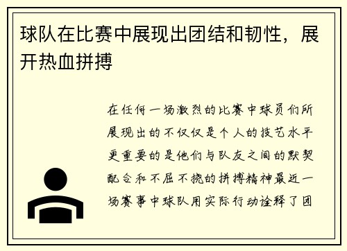 球队在比赛中展现出团结和韧性，展开热血拼搏